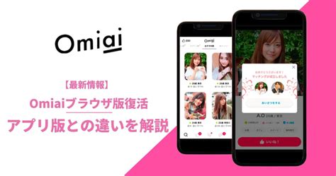 omiai ブラウザ版|【悲報】OmiaiのWEB版が終了で今後は料金が高いアプリ版のみ。